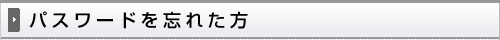 �ѥ���ɤ�˺�줿��